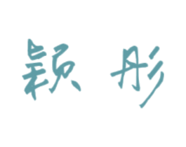 颖彤