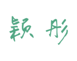 颖彤