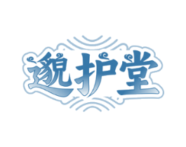 邈护堂