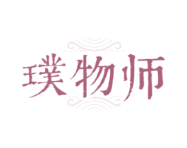 璞物师