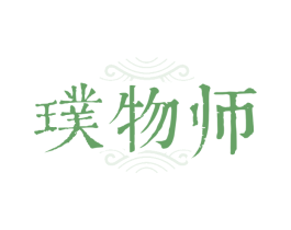 璞物师