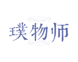 璞物师
