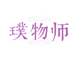 璞物师