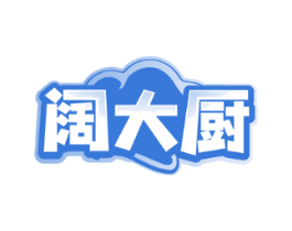 阔大厨