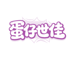 蛋仔世佳