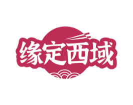 缘定西域
