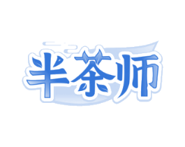 半茶师