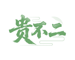 贵不二
