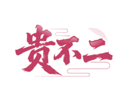 贵不二