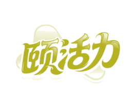 颐活力