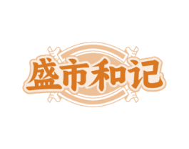 盛市和记