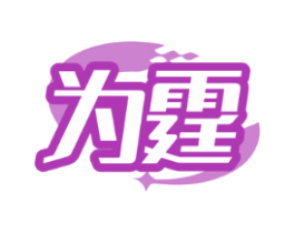 为霆
