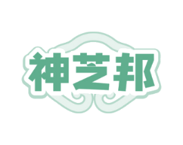 神芝邦