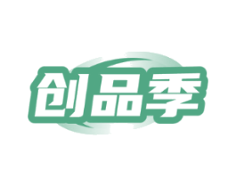 创品季