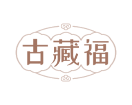 古藏福