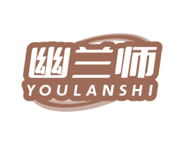 幽兰师