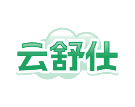 云舒仕