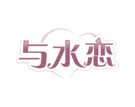 与水恋