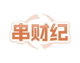 串财纪