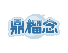 鼎榴念
