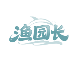 渔园长