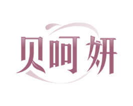 贝呵妍