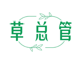 草总管