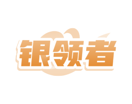 银领者