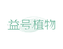 益号植物