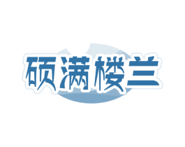 硕满楼兰