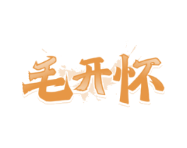 毛开怀