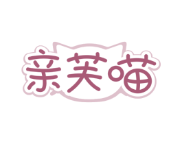 亲芙喵