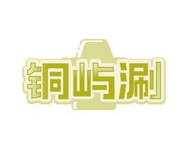 铜屿涮