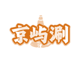 京屿涮