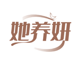 她养妍