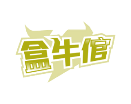 盒牛倌