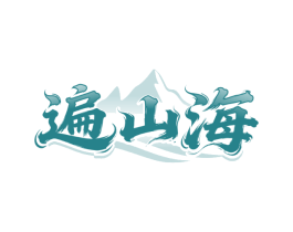 遍山海