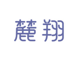 麓翔