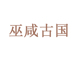 巫咸古国