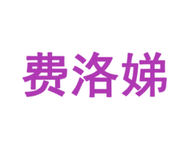 费洛娣
