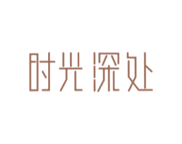 时光深处