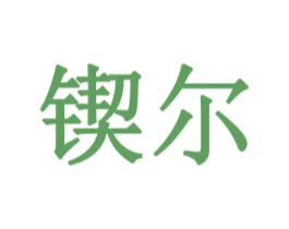 锲尔
