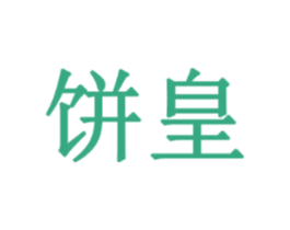 饼皇
