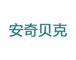 安奇贝克