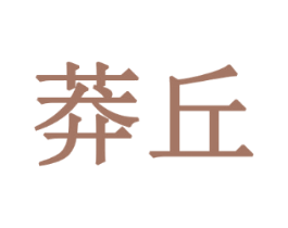 莽丘