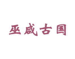 巫咸古国
