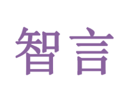 智言