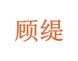 顾缇