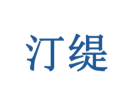 汀缇