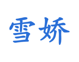 雪娇